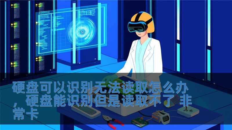 硬盤可以識別無法讀取怎么辦，硬盤能識別但是讀取不了 非常卡