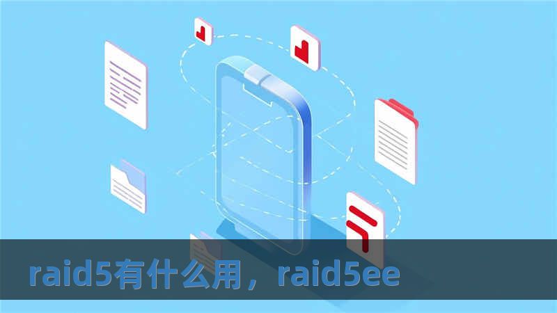 raid5有什么用，raid5ee