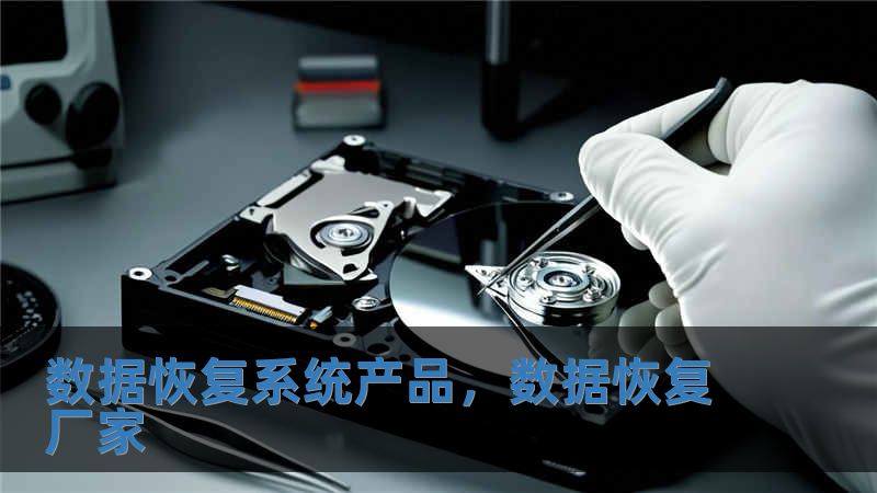 數據恢復系統產品，數據恢復廠家