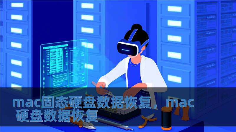mac固態(tài)硬盤(pán)數(shù)據(jù)恢復(fù)，mac 硬盤(pán)數(shù)據(jù)恢復(fù)