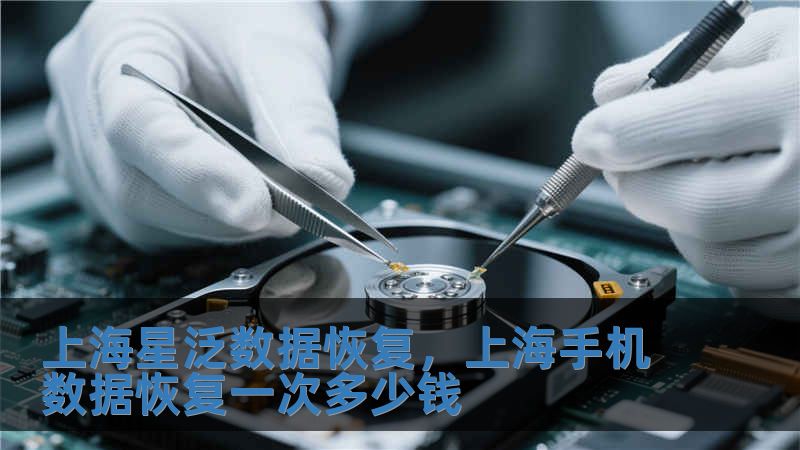 上海星泛數據恢復，上海手機數據恢復一次多少錢