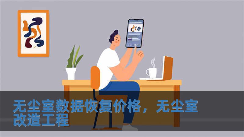 無(wú)塵室數(shù)據(jù)恢復(fù)價(jià)格，無(wú)塵室改造工程