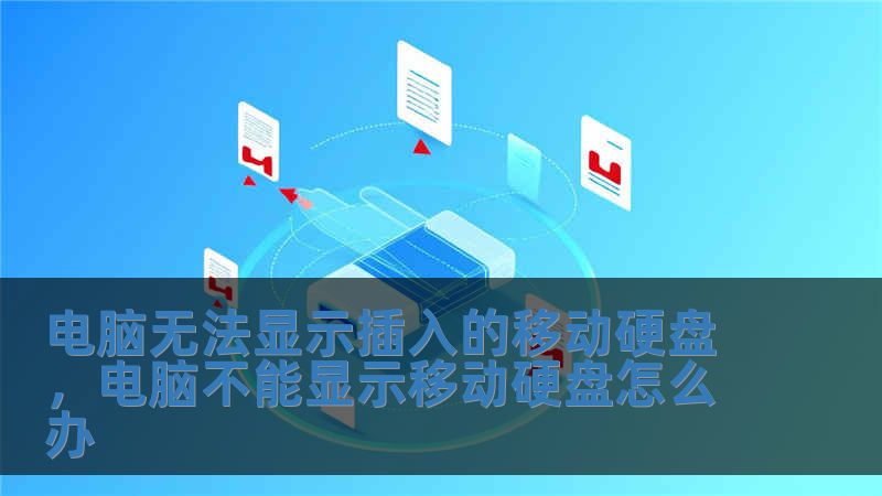 電腦無法顯示插入的移動硬盤，電腦不能顯示移動硬盤怎么辦