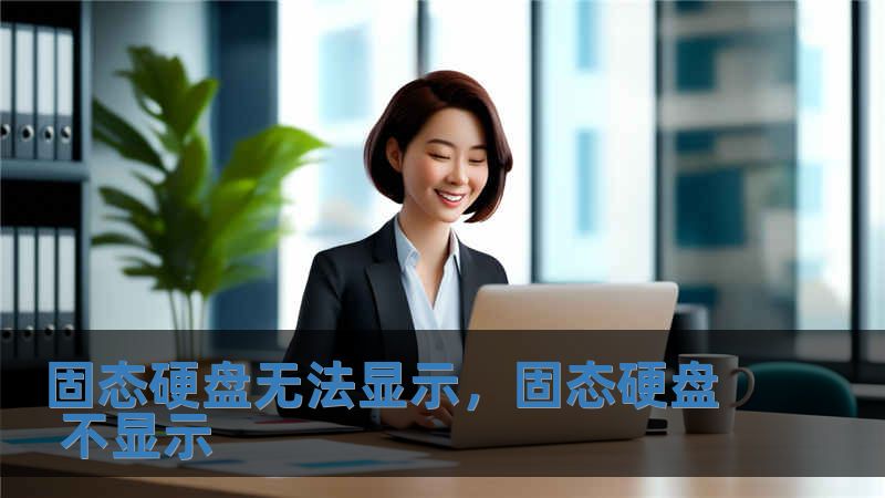 固態(tài)硬盤無法顯示，固態(tài)硬盤 不顯示