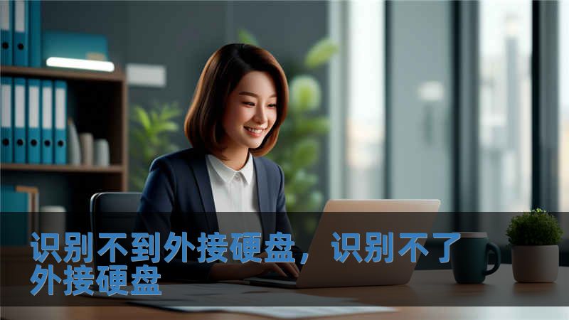 識別不到外接硬盤，識別不了外接硬盤
