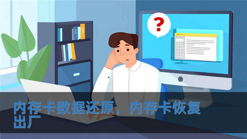 內存卡數據還原，內存卡恢復出廠