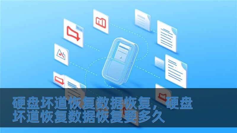 硬盤壞道恢復數據恢復，硬盤壞道恢復數據恢復要多久