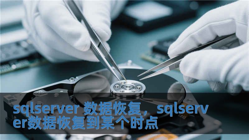 sqlserver 數據恢復，sqlserver數據恢復到某個時點