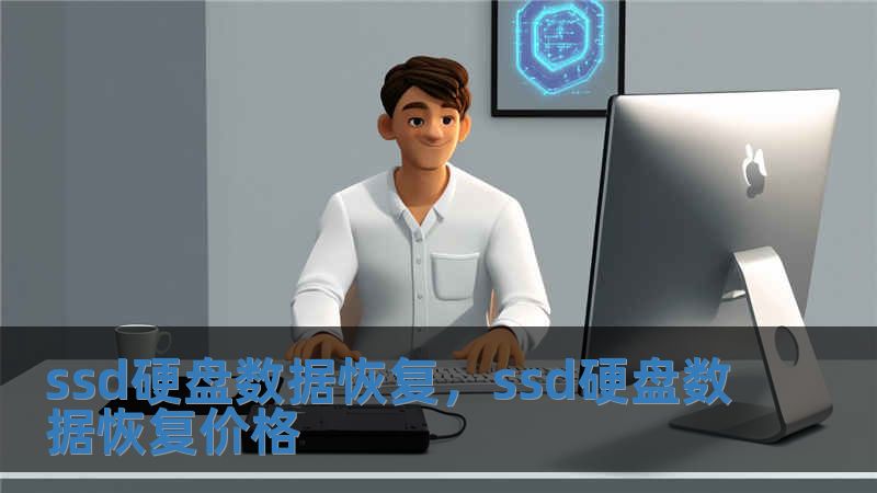 ssd硬盤數據恢復，ssd硬盤數據恢復價格