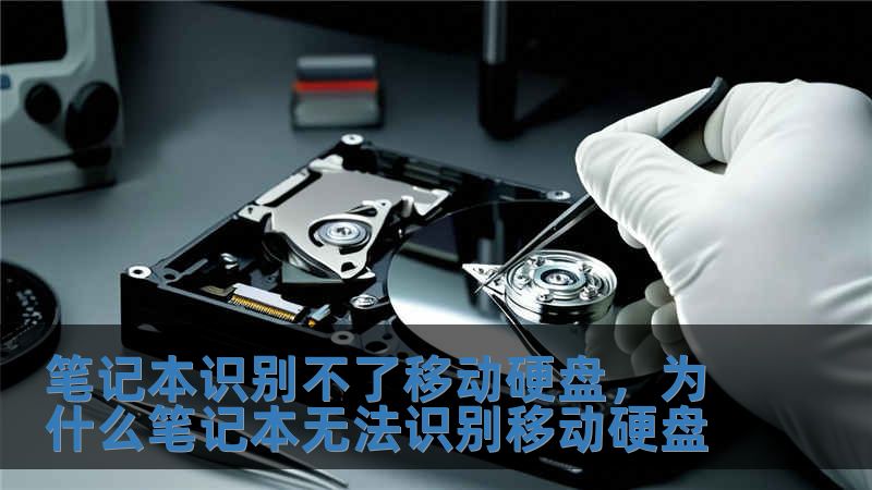 筆記本識(shí)別不了移動(dòng)硬盤(pán)，為什么筆記本無(wú)法識(shí)別移動(dòng)硬盤(pán)