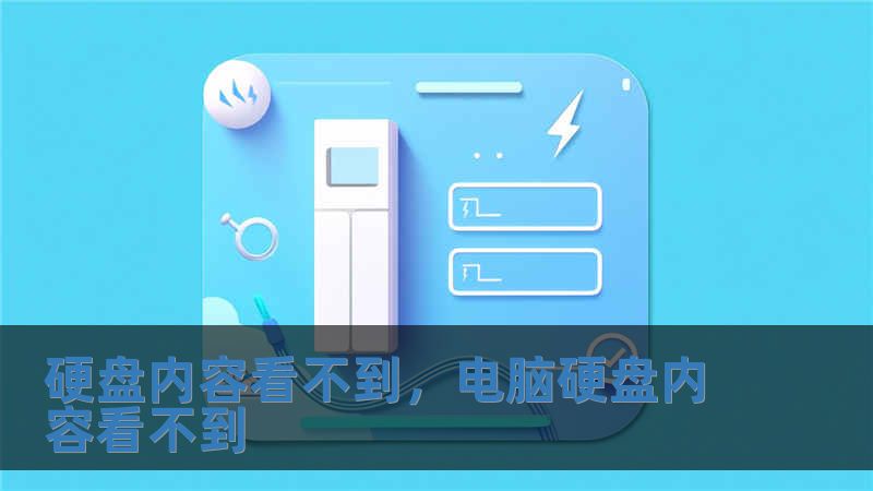 硬盤內容看不到，電腦硬盤內容看不到