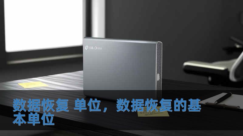 數據恢復 單位，數據恢復的基本單位