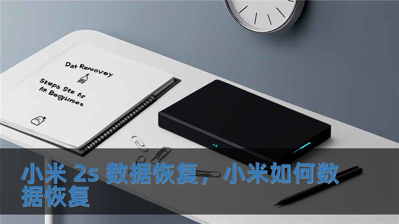 小米 2s 數據恢復，小米如何數據恢復