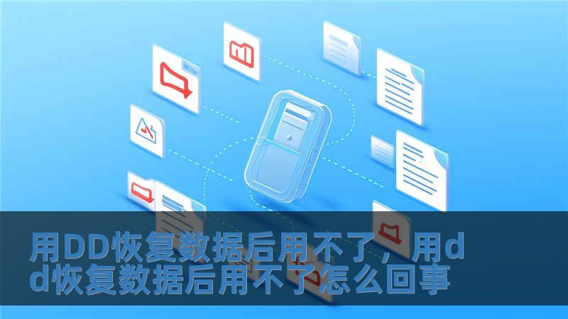 用DD恢復數據后用不了，用dd恢復數據后用不了怎么回事