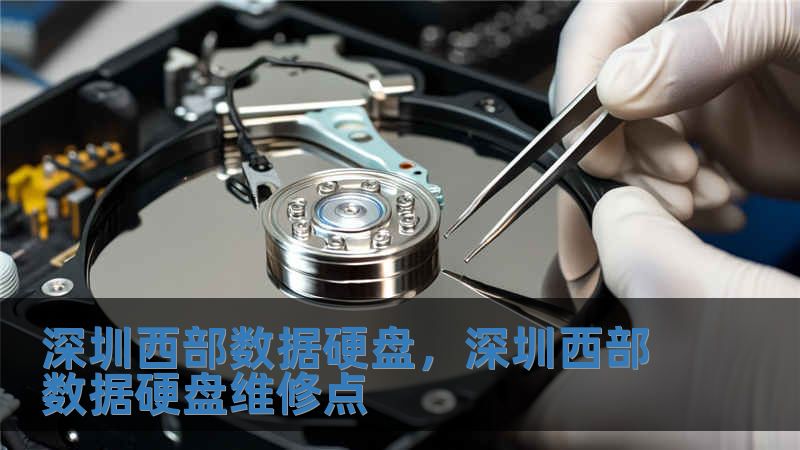 深圳西部數據硬盤，深圳西部數據硬盤維修點