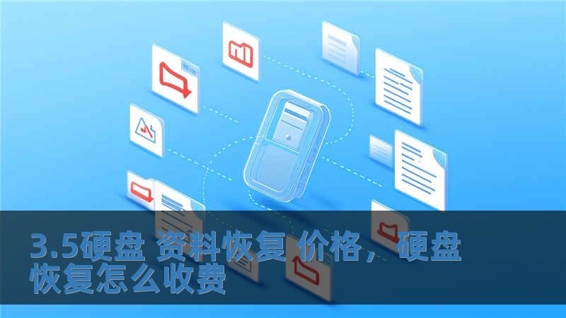 3.5硬盤 資料恢復 價格，硬盤恢復怎么收費