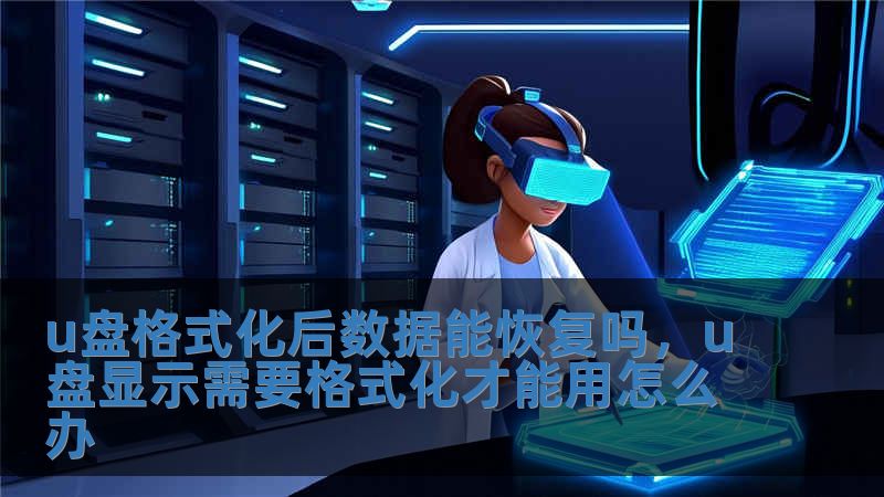 u盤格式化后數據能恢復嗎，u盤顯示需要格式化才能用怎么辦