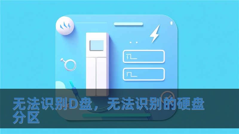 無法識別D盤，無法識別的硬盤分區