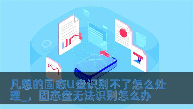 凡想的固態U盤識別不了怎么處理_，固態盤無法識別怎么辦