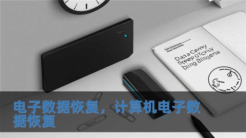 電子數據恢復，計算機電子數據恢復