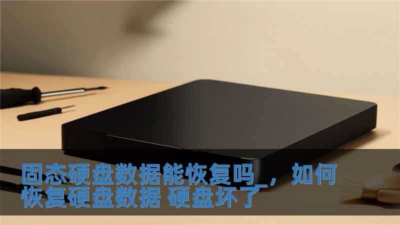 固態(tài)硬盤數(shù)據(jù)能恢復(fù)嗎_，如何恢復(fù)硬盤數(shù)據(jù) 硬盤壞了