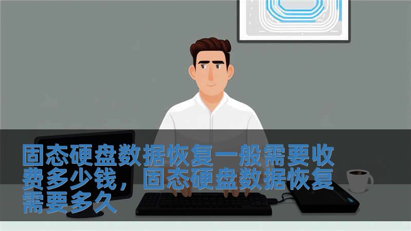 固態硬盤數據恢復一般需要收費多少錢，固態硬盤數據恢復需要多久