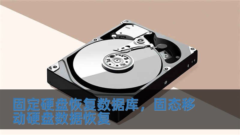 固定硬盤恢復數據庫，固態移動硬盤數據恢復