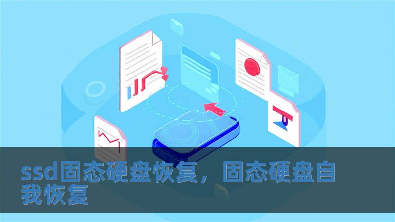 ssd固態硬盤恢復，固態硬盤自我恢復