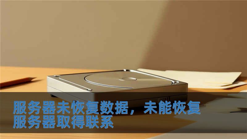 服務器未恢復數據，未能恢復服務器取得聯系