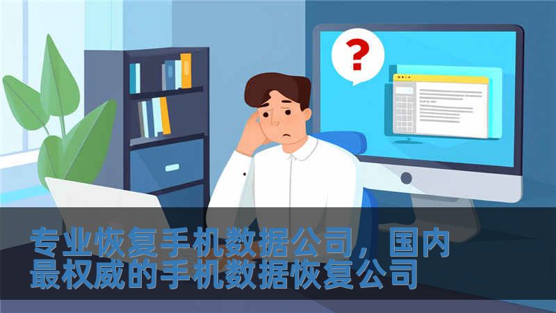 專業恢復手機數據公司，國內最權威的手機數據恢復公司