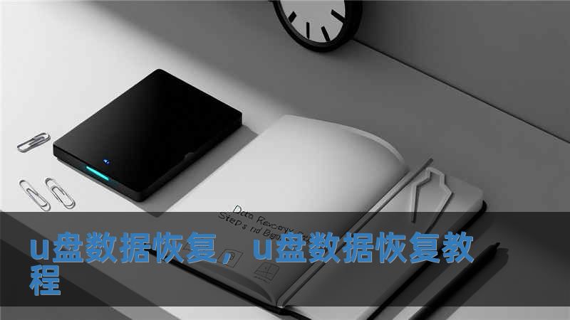 u盤(pán)數(shù)據(jù)恢復(fù)，u盤(pán)數(shù)據(jù)恢復(fù)教程