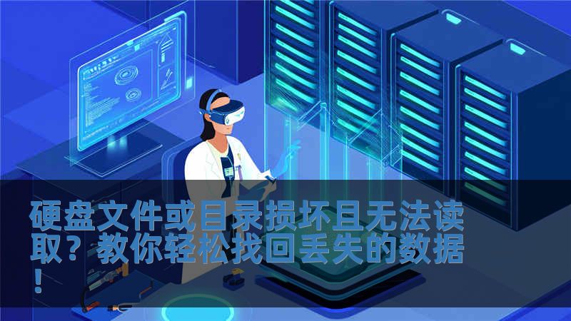 硬盤文件或目錄損壞且無法讀取？教你輕松找回丟失的數據！