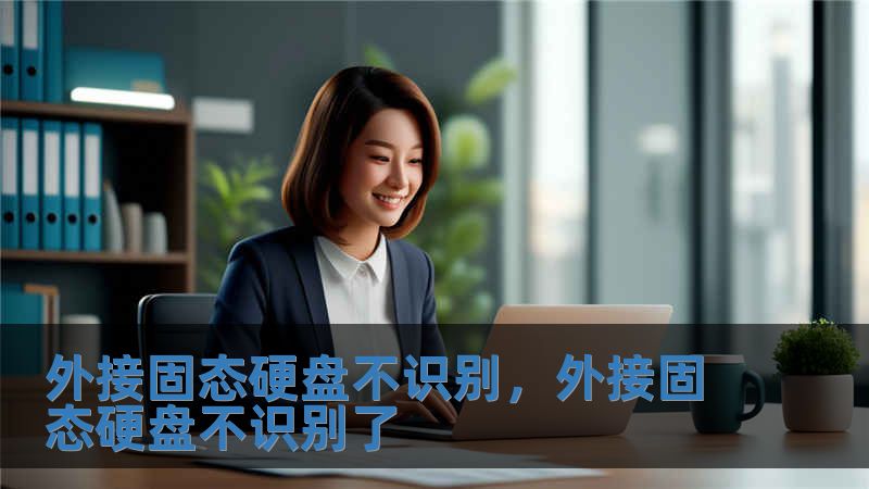 外接固態(tài)硬盤不識別，外接固態(tài)硬盤不識別了