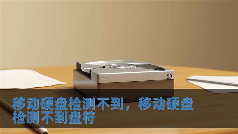 移動硬盤檢測不到，移動硬盤檢測不到盤符