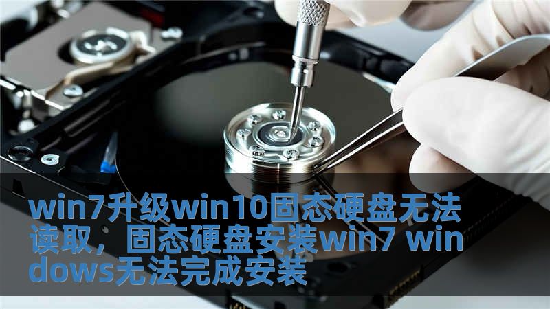 win7升級win10固態硬盤無法讀取，固態硬盤安裝win7 windows無法完成安裝