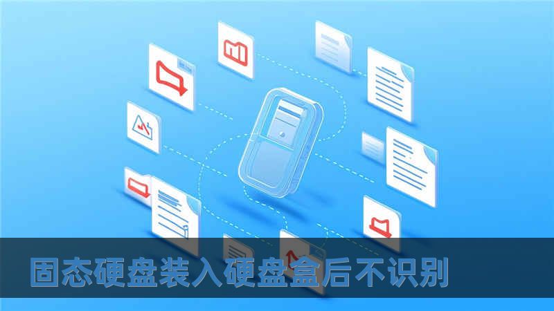 固態(tài)硬盤裝入硬盤盒后不識(shí)別
