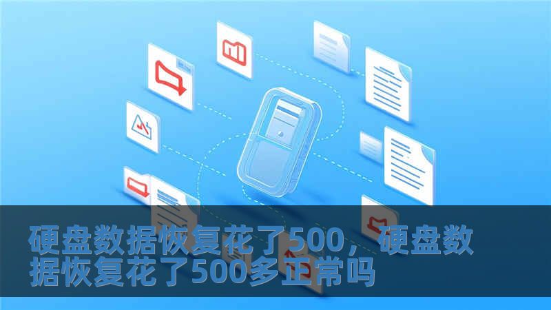 硬盤數據恢復花了500，硬盤數據恢復花了500多正常嗎