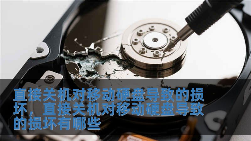直接關(guān)機(jī)對(duì)移動(dòng)硬盤(pán)導(dǎo)致的損壞，直接關(guān)機(jī)對(duì)移動(dòng)硬盤(pán)導(dǎo)致的損壞有哪些