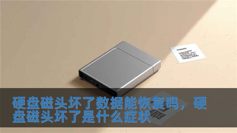 硬盤(pán)磁頭壞了數(shù)據(jù)能恢復(fù)嗎，硬盤(pán)磁頭壞了是什么癥狀