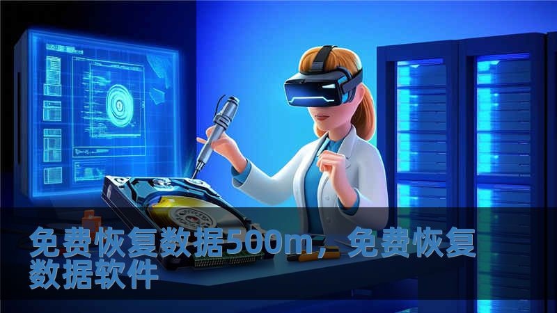 免費恢復數據500m，免費恢復數據軟件