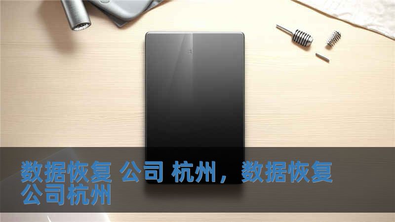 數(shù)據(jù)恢復(fù) 公司 杭州，數(shù)據(jù)恢復(fù)公司杭州