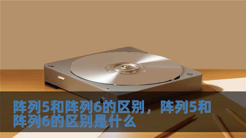 陣列5和陣列6的區別，陣列5和陣列6的區別是什么