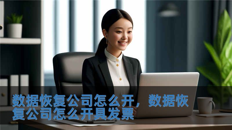 數據恢復公司怎么開，數據恢復公司怎么開具發票