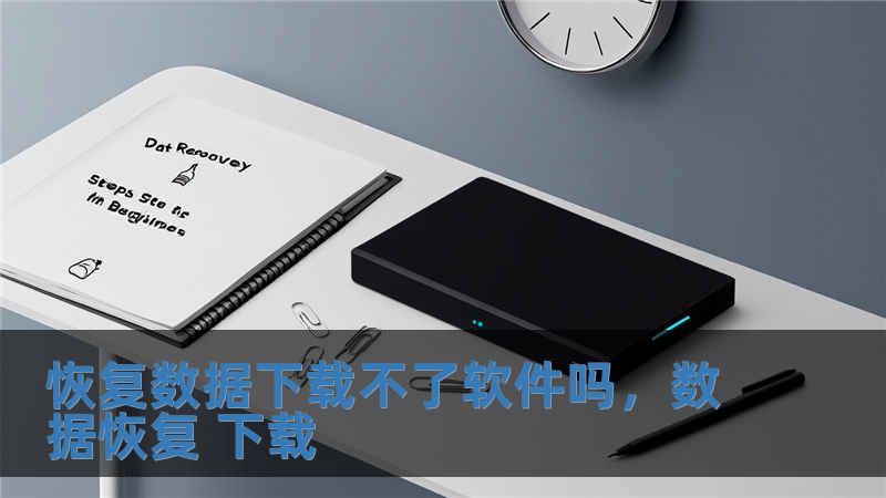 恢復數據下載不了軟件嗎，數據恢復 下載