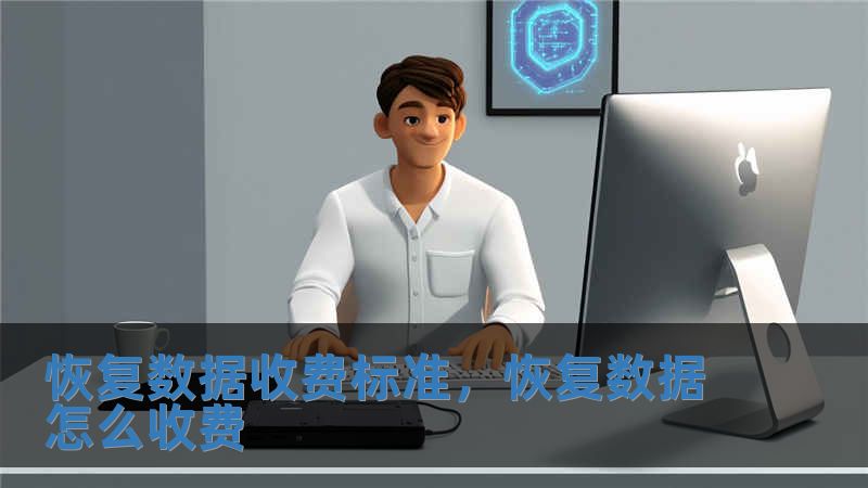 恢復(fù)數(shù)據(jù)收費(fèi)標(biāo)準(zhǔn)，恢復(fù)數(shù)據(jù)怎么收費(fèi)