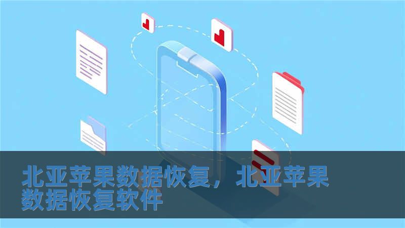北亞蘋果數據恢復，北亞蘋果數據恢復軟件