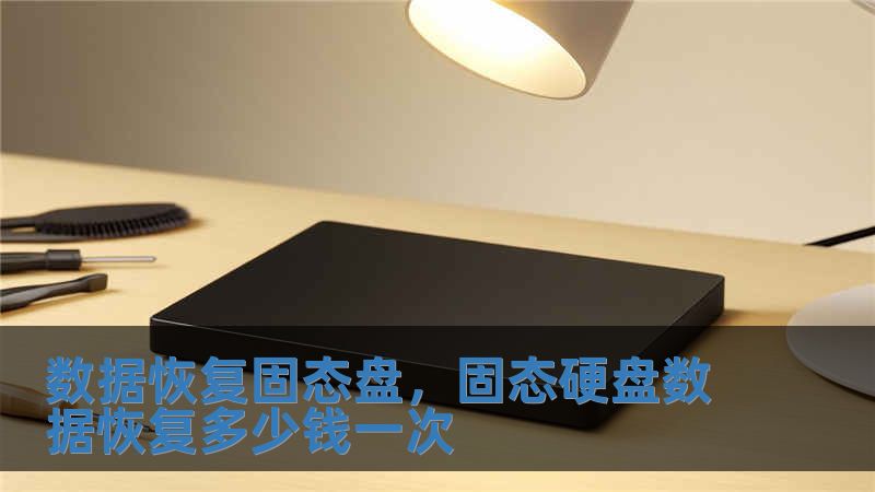 數(shù)據(jù)恢復(fù)固態(tài)盤(pán)，固態(tài)硬盤(pán)數(shù)據(jù)恢復(fù)多少錢(qián)一次