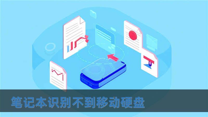 筆記本識(shí)別不到移動(dòng)硬盤(pán)