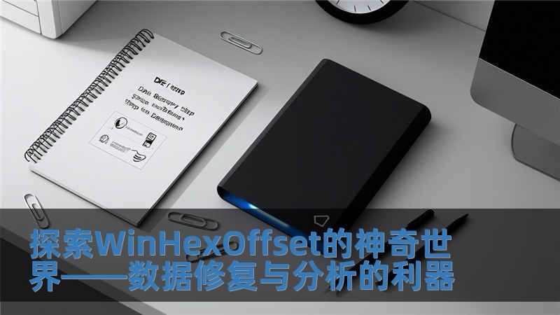 探索WinHexOffset的神奇世界——數據修復與分析的利器