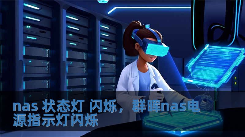 nas 狀態燈 閃爍，群暉nas電源指示燈閃爍
